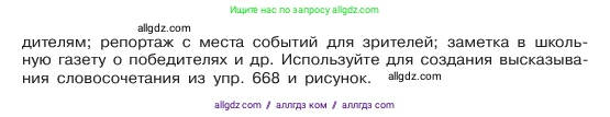 Русский язык, 6 класс Учебник, авторы: Баранов Михаил Трофимович, Ладыженская Таиса Алексеевна, Тростенцова Лидия Александровна, Ладыженская Наталия Вениаминовна, Дейкина Алевтина Дмитриевна, Антонова Любовь Геннадиевна, Григорян Лариса Трофимовна, Кулибаба Иван Иванович, издательство Просвещение, Москва, 2023, салатового цвета, Часть 2, страница 133, номер 669, Условие 2023 (продолжение 2)