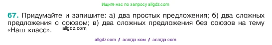 Русский язык, 6 класс Учебник, авторы: Баранов Михаил Трофимович, Ладыженская Таиса Алексеевна, Тростенцова Лидия Александровна, Ладыженская Наталия Вениаминовна, Дейкина Алевтина Дмитриевна, Антонова Любовь Геннадиевна, Григорян Лариса Трофимовна, Кулибаба Иван Иванович, издательство Просвещение, Москва, 2023, салатового цвета, Часть 1, страница 33, номер 67, Условие 2023