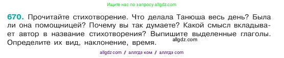 Русский язык, 6 класс Учебник, авторы: Баранов Михаил Трофимович, Ладыженская Таиса Алексеевна, Тростенцова Лидия Александровна, Ладыженская Наталия Вениаминовна, Дейкина Алевтина Дмитриевна, Антонова Любовь Геннадиевна, Григорян Лариса Трофимовна, Кулибаба Иван Иванович, издательство Просвещение, Москва, 2023, салатового цвета, Часть 2, страница 134, номер 670, Условие 2023