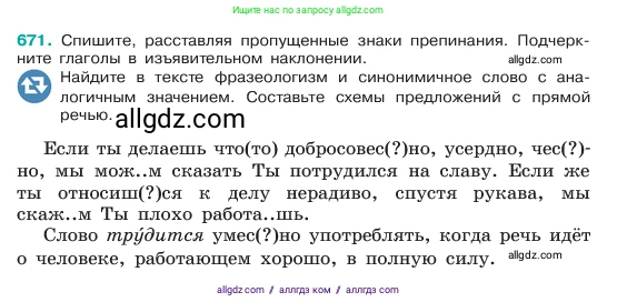 Русский язык, 6 класс Учебник, авторы: Баранов Михаил Трофимович, Ладыженская Таиса Алексеевна, Тростенцова Лидия Александровна, Ладыженская Наталия Вениаминовна, Дейкина Алевтина Дмитриевна, Антонова Любовь Геннадиевна, Григорян Лариса Трофимовна, Кулибаба Иван Иванович, издательство Просвещение, Москва, 2023, салатового цвета, Часть 2, страница 135, номер 671, Условие 2023