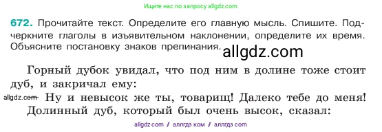 Русский язык, 6 класс Учебник, авторы: Баранов Михаил Трофимович, Ладыженская Таиса Алексеевна, Тростенцова Лидия Александровна, Ладыженская Наталия Вениаминовна, Дейкина Алевтина Дмитриевна, Антонова Любовь Геннадиевна, Григорян Лариса Трофимовна, Кулибаба Иван Иванович, издательство Просвещение, Москва, 2023, салатового цвета, Часть 2, страница 135, номер 672, Условие 2023