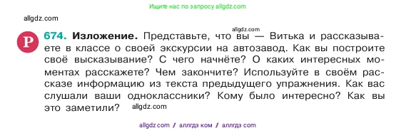 Русский язык, 6 класс Учебник, авторы: Баранов Михаил Трофимович, Ладыженская Таиса Алексеевна, Тростенцова Лидия Александровна, Ладыженская Наталия Вениаминовна, Дейкина Алевтина Дмитриевна, Антонова Любовь Геннадиевна, Григорян Лариса Трофимовна, Кулибаба Иван Иванович, издательство Просвещение, Москва, 2023, салатового цвета, Часть 2, страница 137, номер 674, Условие 2023
