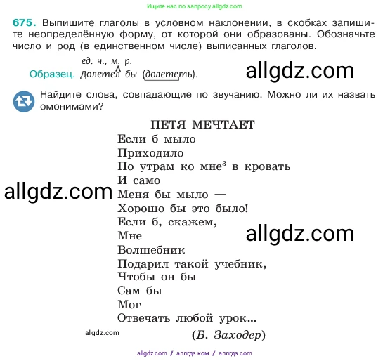 Русский язык, 6 класс Учебник, авторы: Баранов Михаил Трофимович, Ладыженская Таиса Алексеевна, Тростенцова Лидия Александровна, Ладыженская Наталия Вениаминовна, Дейкина Алевтина Дмитриевна, Антонова Любовь Геннадиевна, Григорян Лариса Трофимовна, Кулибаба Иван Иванович, издательство Просвещение, Москва, 2023, салатового цвета, Часть 2, страница 139, номер 675, Условие 2023