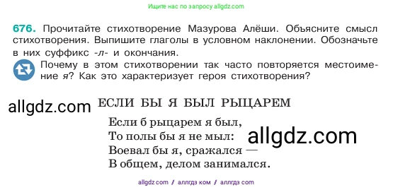 Русский язык, 6 класс Учебник, авторы: Баранов Михаил Трофимович, Ладыженская Таиса Алексеевна, Тростенцова Лидия Александровна, Ладыженская Наталия Вениаминовна, Дейкина Алевтина Дмитриевна, Антонова Любовь Геннадиевна, Григорян Лариса Трофимовна, Кулибаба Иван Иванович, издательство Просвещение, Москва, 2023, салатового цвета, Часть 2, страница 139, номер 676, Условие 2023