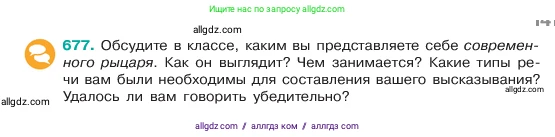 Русский язык, 6 класс Учебник, авторы: Баранов Михаил Трофимович, Ладыженская Таиса Алексеевна, Тростенцова Лидия Александровна, Ладыженская Наталия Вениаминовна, Дейкина Алевтина Дмитриевна, Антонова Любовь Геннадиевна, Григорян Лариса Трофимовна, Кулибаба Иван Иванович, издательство Просвещение, Москва, 2023, салатового цвета, Часть 2, страница 141, номер 677, Условие 2023