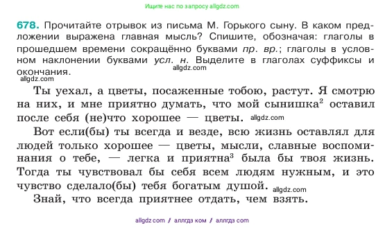 Русский язык, 6 класс Учебник, авторы: Баранов Михаил Трофимович, Ладыженская Таиса Алексеевна, Тростенцова Лидия Александровна, Ладыженская Наталия Вениаминовна, Дейкина Алевтина Дмитриевна, Антонова Любовь Геннадиевна, Григорян Лариса Трофимовна, Кулибаба Иван Иванович, издательство Просвещение, Москва, 2023, салатового цвета, Часть 2, страница 141, номер 678, Условие 2023