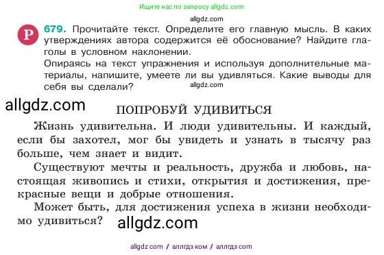 Русский язык, 6 класс Учебник, авторы: Баранов Михаил Трофимович, Ладыженская Таиса Алексеевна, Тростенцова Лидия Александровна, Ладыженская Наталия Вениаминовна, Дейкина Алевтина Дмитриевна, Антонова Любовь Геннадиевна, Григорян Лариса Трофимовна, Кулибаба Иван Иванович, издательство Просвещение, Москва, 2023, салатового цвета, Часть 2, страница 141, номер 679, Условие 2023