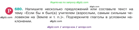 Русский язык, 6 класс Учебник, авторы: Баранов Михаил Трофимович, Ладыженская Таиса Алексеевна, Тростенцова Лидия Александровна, Ладыженская Наталия Вениаминовна, Дейкина Алевтина Дмитриевна, Антонова Любовь Геннадиевна, Григорян Лариса Трофимовна, Кулибаба Иван Иванович, издательство Просвещение, Москва, 2023, салатового цвета, Часть 2, страница 142, номер 680, Условие 2023
