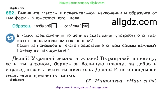 Русский язык, 6 класс Учебник, авторы: Баранов Михаил Трофимович, Ладыженская Таиса Алексеевна, Тростенцова Лидия Александровна, Ладыженская Наталия Вениаминовна, Дейкина Алевтина Дмитриевна, Антонова Любовь Геннадиевна, Григорян Лариса Трофимовна, Кулибаба Иван Иванович, издательство Просвещение, Москва, 2023, салатового цвета, Часть 2, страница 144, номер 682, Условие 2023