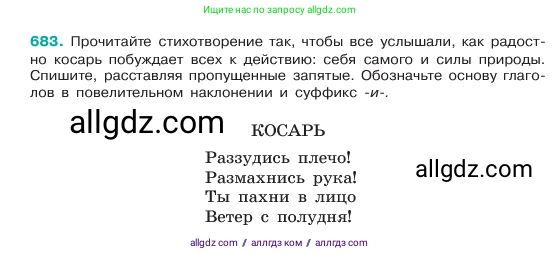 Русский язык, 6 класс Учебник, авторы: Баранов Михаил Трофимович, Ладыженская Таиса Алексеевна, Тростенцова Лидия Александровна, Ладыженская Наталия Вениаминовна, Дейкина Алевтина Дмитриевна, Антонова Любовь Геннадиевна, Григорян Лариса Трофимовна, Кулибаба Иван Иванович, издательство Просвещение, Москва, 2023, салатового цвета, Часть 2, страница 144, номер 683, Условие 2023