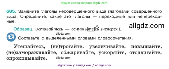 Русский язык, 6 класс Учебник, авторы: Баранов Михаил Трофимович, Ладыженская Таиса Алексеевна, Тростенцова Лидия Александровна, Ладыженская Наталия Вениаминовна, Дейкина Алевтина Дмитриевна, Антонова Любовь Геннадиевна, Григорян Лариса Трофимовна, Кулибаба Иван Иванович, издательство Просвещение, Москва, 2023, салатового цвета, Часть 2, страница 145, номер 685, Условие 2023
