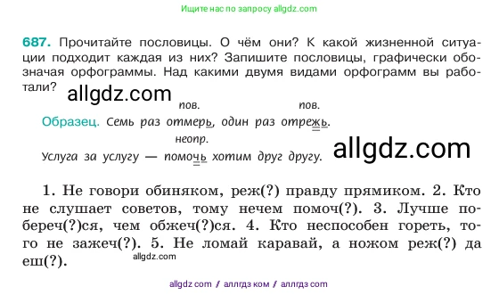 Русский язык, 6 класс Учебник, авторы: Баранов Михаил Трофимович, Ладыженская Таиса Алексеевна, Тростенцова Лидия Александровна, Ладыженская Наталия Вениаминовна, Дейкина Алевтина Дмитриевна, Антонова Любовь Геннадиевна, Григорян Лариса Трофимовна, Кулибаба Иван Иванович, издательство Просвещение, Москва, 2023, салатового цвета, Часть 2, страница 146, номер 687, Условие 2023