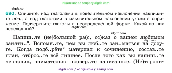Русский язык, 6 класс Учебник, авторы: Баранов Михаил Трофимович, Ладыженская Таиса Алексеевна, Тростенцова Лидия Александровна, Ладыженская Наталия Вениаминовна, Дейкина Алевтина Дмитриевна, Антонова Любовь Геннадиевна, Григорян Лариса Трофимовна, Кулибаба Иван Иванович, издательство Просвещение, Москва, 2023, салатового цвета, Часть 2, страница 147, номер 690, Условие 2023