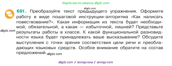 Русский язык, 6 класс Учебник, авторы: Баранов Михаил Трофимович, Ладыженская Таиса Алексеевна, Тростенцова Лидия Александровна, Ладыженская Наталия Вениаминовна, Дейкина Алевтина Дмитриевна, Антонова Любовь Геннадиевна, Григорян Лариса Трофимовна, Кулибаба Иван Иванович, издательство Просвещение, Москва, 2023, салатового цвета, Часть 2, страница 148, номер 691, Условие 2023
