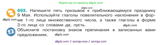 Русский язык, 6 класс Учебник, авторы: Баранов Михаил Трофимович, Ладыженская Таиса Алексеевна, Тростенцова Лидия Александровна, Ладыженская Наталия Вениаминовна, Дейкина Алевтина Дмитриевна, Антонова Любовь Геннадиевна, Григорян Лариса Трофимовна, Кулибаба Иван Иванович, издательство Просвещение, Москва, 2023, салатового цвета, Часть 2, страница 148, номер 693, Условие 2023