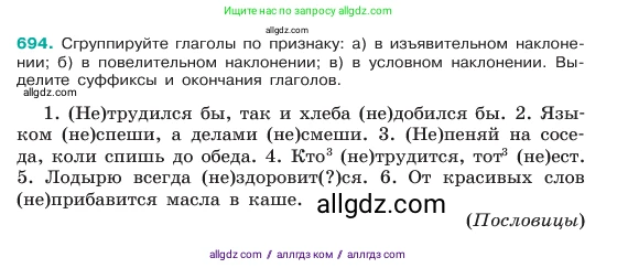 Русский язык, 6 класс Учебник, авторы: Баранов Михаил Трофимович, Ладыженская Таиса Алексеевна, Тростенцова Лидия Александровна, Ладыженская Наталия Вениаминовна, Дейкина Алевтина Дмитриевна, Антонова Любовь Геннадиевна, Григорян Лариса Трофимовна, Кулибаба Иван Иванович, издательство Просвещение, Москва, 2023, салатового цвета, Часть 2, страница 149, номер 694, Условие 2023