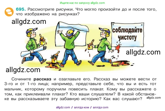 Русский язык, 6 класс Учебник, авторы: Баранов Михаил Трофимович, Ладыженская Таиса Алексеевна, Тростенцова Лидия Александровна, Ладыженская Наталия Вениаминовна, Дейкина Алевтина Дмитриевна, Антонова Любовь Геннадиевна, Григорян Лариса Трофимовна, Кулибаба Иван Иванович, издательство Просвещение, Москва, 2023, салатового цвета, Часть 2, страница 149, номер 695, Условие 2023
