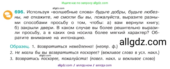Русский язык, 6 класс Учебник, авторы: Баранов Михаил Трофимович, Ладыженская Таиса Алексеевна, Тростенцова Лидия Александровна, Ладыженская Наталия Вениаминовна, Дейкина Алевтина Дмитриевна, Антонова Любовь Геннадиевна, Григорян Лариса Трофимовна, Кулибаба Иван Иванович, издательство Просвещение, Москва, 2023, салатового цвета, Часть 2, страница 150, номер 696, Условие 2023