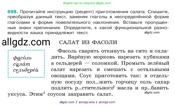 Русский язык, 6 класс Учебник, авторы: Баранов Михаил Трофимович, Ладыженская Таиса Алексеевна, Тростенцова Лидия Александровна, Ладыженская Наталия Вениаминовна, Дейкина Алевтина Дмитриевна, Антонова Любовь Геннадиевна, Григорян Лариса Трофимовна, Кулибаба Иван Иванович, издательство Просвещение, Москва, 2023, салатового цвета, Часть 2, страница 151, номер 698, Условие 2023