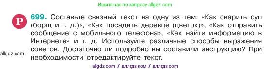 Русский язык, 6 класс Учебник, авторы: Баранов Михаил Трофимович, Ладыженская Таиса Алексеевна, Тростенцова Лидия Александровна, Ладыженская Наталия Вениаминовна, Дейкина Алевтина Дмитриевна, Антонова Любовь Геннадиевна, Григорян Лариса Трофимовна, Кулибаба Иван Иванович, издательство Просвещение, Москва, 2023, салатового цвета, Часть 2, страница 151, номер 699, Условие 2023