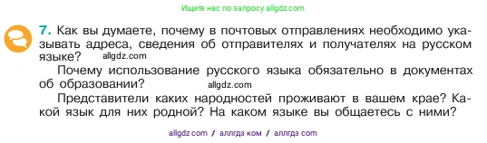 Русский язык, 6 класс Учебник, авторы: Баранов Михаил Трофимович, Ладыженская Таиса Алексеевна, Тростенцова Лидия Александровна, Ладыженская Наталия Вениаминовна, Дейкина Алевтина Дмитриевна, Антонова Любовь Геннадиевна, Григорян Лариса Трофимовна, Кулибаба Иван Иванович, издательство Просвещение, Москва, 2023, салатового цвета, Часть 1, страница 6, номер 7, Условие 2023