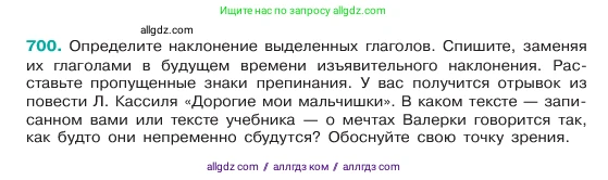 Русский язык, 6 класс Учебник, авторы: Баранов Михаил Трофимович, Ладыженская Таиса Алексеевна, Тростенцова Лидия Александровна, Ладыженская Наталия Вениаминовна, Дейкина Алевтина Дмитриевна, Антонова Любовь Геннадиевна, Григорян Лариса Трофимовна, Кулибаба Иван Иванович, издательство Просвещение, Москва, 2023, салатового цвета, Часть 2, страница 151, номер 700, Условие 2023