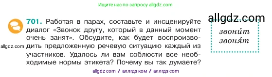 Русский язык, 6 класс Учебник, авторы: Баранов Михаил Трофимович, Ладыженская Таиса Алексеевна, Тростенцова Лидия Александровна, Ладыженская Наталия Вениаминовна, Дейкина Алевтина Дмитриевна, Антонова Любовь Геннадиевна, Григорян Лариса Трофимовна, Кулибаба Иван Иванович, издательство Просвещение, Москва, 2023, салатового цвета, Часть 2, страница 152, номер 701, Условие 2023