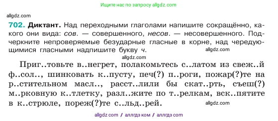 Русский язык, 6 класс Учебник, авторы: Баранов Михаил Трофимович, Ладыженская Таиса Алексеевна, Тростенцова Лидия Александровна, Ладыженская Наталия Вениаминовна, Дейкина Алевтина Дмитриевна, Антонова Любовь Геннадиевна, Григорян Лариса Трофимовна, Кулибаба Иван Иванович, издательство Просвещение, Москва, 2023, салатового цвета, Часть 2, страница 152, номер 702, Условие 2023