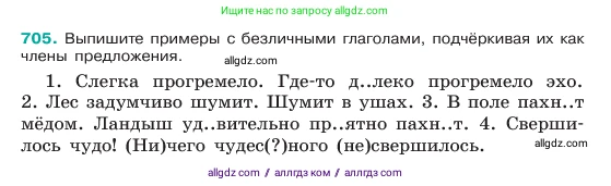 Русский язык, 6 класс Учебник, авторы: Баранов Михаил Трофимович, Ладыженская Таиса Алексеевна, Тростенцова Лидия Александровна, Ладыженская Наталия Вениаминовна, Дейкина Алевтина Дмитриевна, Антонова Любовь Геннадиевна, Григорян Лариса Трофимовна, Кулибаба Иван Иванович, издательство Просвещение, Москва, 2023, салатового цвета, Часть 2, страница 154, номер 705, Условие 2023