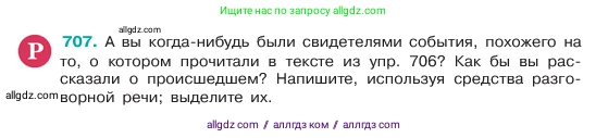 Русский язык, 6 класс Учебник, авторы: Баранов Михаил Трофимович, Ладыженская Таиса Алексеевна, Тростенцова Лидия Александровна, Ладыженская Наталия Вениаминовна, Дейкина Алевтина Дмитриевна, Антонова Любовь Геннадиевна, Григорян Лариса Трофимовна, Кулибаба Иван Иванович, издательство Просвещение, Москва, 2023, салатового цвета, Часть 2, страница 154, номер 707, Условие 2023