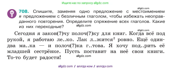 Русский язык, 6 класс Учебник, авторы: Баранов Михаил Трофимович, Ладыженская Таиса Алексеевна, Тростенцова Лидия Александровна, Ладыженская Наталия Вениаминовна, Дейкина Алевтина Дмитриевна, Антонова Любовь Геннадиевна, Григорян Лариса Трофимовна, Кулибаба Иван Иванович, издательство Просвещение, Москва, 2023, салатового цвета, Часть 2, страница 155, номер 708, Условие 2023
