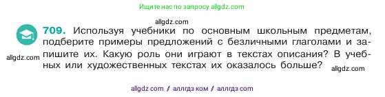Русский язык, 6 класс Учебник, авторы: Баранов Михаил Трофимович, Ладыженская Таиса Алексеевна, Тростенцова Лидия Александровна, Ладыженская Наталия Вениаминовна, Дейкина Алевтина Дмитриевна, Антонова Любовь Геннадиевна, Григорян Лариса Трофимовна, Кулибаба Иван Иванович, издательство Просвещение, Москва, 2023, салатового цвета, Часть 2, страница 155, номер 709, Условие 2023
