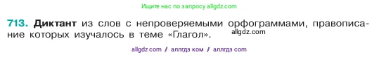 Русский язык, 6 класс Учебник, авторы: Баранов Михаил Трофимович, Ладыженская Таиса Алексеевна, Тростенцова Лидия Александровна, Ладыженская Наталия Вениаминовна, Дейкина Алевтина Дмитриевна, Антонова Любовь Геннадиевна, Григорян Лариса Трофимовна, Кулибаба Иван Иванович, издательство Просвещение, Москва, 2023, салатового цвета, Часть 2, страница 158, номер 713, Условие 2023