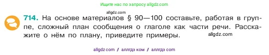 Русский язык, 6 класс Учебник, авторы: Баранов Михаил Трофимович, Ладыженская Таиса Алексеевна, Тростенцова Лидия Александровна, Ладыженская Наталия Вениаминовна, Дейкина Алевтина Дмитриевна, Антонова Любовь Геннадиевна, Григорян Лариса Трофимовна, Кулибаба Иван Иванович, издательство Просвещение, Москва, 2023, салатового цвета, Часть 2, страница 158, номер 714, Условие 2023