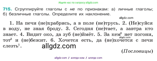 Русский язык, 6 класс Учебник, авторы: Баранов Михаил Трофимович, Ладыженская Таиса Алексеевна, Тростенцова Лидия Александровна, Ладыженская Наталия Вениаминовна, Дейкина Алевтина Дмитриевна, Антонова Любовь Геннадиевна, Григорян Лариса Трофимовна, Кулибаба Иван Иванович, издательство Просвещение, Москва, 2023, салатового цвета, Часть 2, страница 158, номер 715, Условие 2023