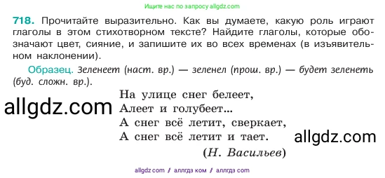 Русский язык, 6 класс Учебник, авторы: Баранов Михаил Трофимович, Ладыженская Таиса Алексеевна, Тростенцова Лидия Александровна, Ладыженская Наталия Вениаминовна, Дейкина Алевтина Дмитриевна, Антонова Любовь Геннадиевна, Григорян Лариса Трофимовна, Кулибаба Иван Иванович, издательство Просвещение, Москва, 2023, салатового цвета, Часть 2, страница 160, номер 718, Условие 2023