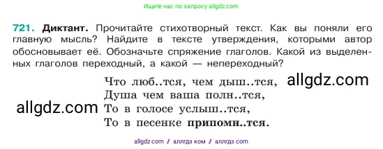 Русский язык, 6 класс Учебник, авторы: Баранов Михаил Трофимович, Ладыженская Таиса Алексеевна, Тростенцова Лидия Александровна, Ладыженская Наталия Вениаминовна, Дейкина Алевтина Дмитриевна, Антонова Любовь Геннадиевна, Григорян Лариса Трофимовна, Кулибаба Иван Иванович, издательство Просвещение, Москва, 2023, салатового цвета, Часть 2, страница 160, номер 721, Условие 2023