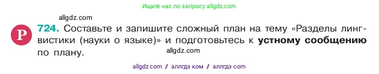 Русский язык, 6 класс Учебник, авторы: Баранов Михаил Трофимович, Ладыженская Таиса Алексеевна, Тростенцова Лидия Александровна, Ладыженская Наталия Вениаминовна, Дейкина Алевтина Дмитриевна, Антонова Любовь Геннадиевна, Григорян Лариса Трофимовна, Кулибаба Иван Иванович, издательство Просвещение, Москва, 2023, салатового цвета, Часть 2, страница 163, номер 724, Условие 2023