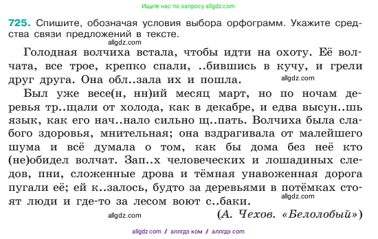 Русский язык, 6 класс Учебник, авторы: Баранов Михаил Трофимович, Ладыженская Таиса Алексеевна, Тростенцова Лидия Александровна, Ладыженская Наталия Вениаминовна, Дейкина Алевтина Дмитриевна, Антонова Любовь Геннадиевна, Григорян Лариса Трофимовна, Кулибаба Иван Иванович, издательство Просвещение, Москва, 2023, салатового цвета, Часть 2, страница 164, номер 725, Условие 2023