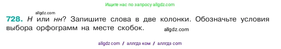 Русский язык, 6 класс Учебник, авторы: Баранов Михаил Трофимович, Ладыженская Таиса Алексеевна, Тростенцова Лидия Александровна, Ладыженская Наталия Вениаминовна, Дейкина Алевтина Дмитриевна, Антонова Любовь Геннадиевна, Григорян Лариса Трофимовна, Кулибаба Иван Иванович, издательство Просвещение, Москва, 2023, салатового цвета, Часть 2, страница 164, номер 728, Условие 2023
