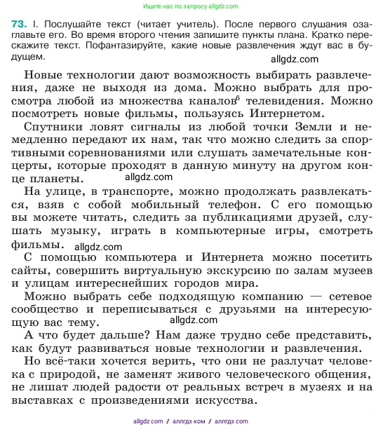 Русский язык, 6 класс Учебник, авторы: Баранов Михаил Трофимович, Ладыженская Таиса Алексеевна, Тростенцова Лидия Александровна, Ладыженская Наталия Вениаминовна, Дейкина Алевтина Дмитриевна, Антонова Любовь Геннадиевна, Григорян Лариса Трофимовна, Кулибаба Иван Иванович, издательство Просвещение, Москва, 2023, салатового цвета, Часть 1, страница 36, номер 73, Условие 2023