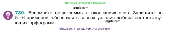 Русский язык, 6 класс Учебник, авторы: Баранов Михаил Трофимович, Ладыженская Таиса Алексеевна, Тростенцова Лидия Александровна, Ладыженская Наталия Вениаминовна, Дейкина Алевтина Дмитриевна, Антонова Любовь Геннадиевна, Григорян Лариса Трофимовна, Кулибаба Иван Иванович, издательство Просвещение, Москва, 2023, салатового цвета, Часть 2, страница 165, номер 730, Условие 2023