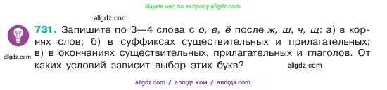 Русский язык, 6 класс Учебник, авторы: Баранов Михаил Трофимович, Ладыженская Таиса Алексеевна, Тростенцова Лидия Александровна, Ладыженская Наталия Вениаминовна, Дейкина Алевтина Дмитриевна, Антонова Любовь Геннадиевна, Григорян Лариса Трофимовна, Кулибаба Иван Иванович, издательство Просвещение, Москва, 2023, салатового цвета, Часть 2, страница 165, номер 731, Условие 2023