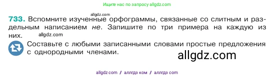 Русский язык, 6 класс Учебник, авторы: Баранов Михаил Трофимович, Ладыженская Таиса Алексеевна, Тростенцова Лидия Александровна, Ладыженская Наталия Вениаминовна, Дейкина Алевтина Дмитриевна, Антонова Любовь Геннадиевна, Григорян Лариса Трофимовна, Кулибаба Иван Иванович, издательство Просвещение, Москва, 2023, салатового цвета, Часть 2, страница 166, номер 733, Условие 2023