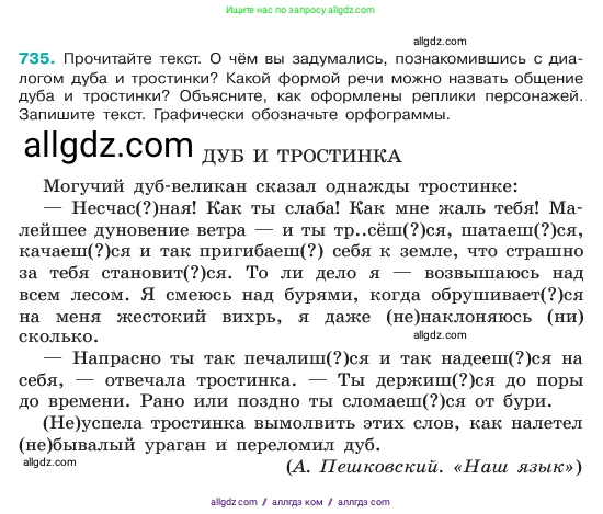 Русский язык, 6 класс Учебник, авторы: Баранов Михаил Трофимович, Ладыженская Таиса Алексеевна, Тростенцова Лидия Александровна, Ладыженская Наталия Вениаминовна, Дейкина Алевтина Дмитриевна, Антонова Любовь Геннадиевна, Григорян Лариса Трофимовна, Кулибаба Иван Иванович, издательство Просвещение, Москва, 2023, салатового цвета, Часть 2, страница 166, номер 735, Условие 2023