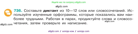 Русский язык, 6 класс Учебник, авторы: Баранов Михаил Трофимович, Ладыженская Таиса Алексеевна, Тростенцова Лидия Александровна, Ладыженская Наталия Вениаминовна, Дейкина Алевтина Дмитриевна, Антонова Любовь Геннадиевна, Григорян Лариса Трофимовна, Кулибаба Иван Иванович, издательство Просвещение, Москва, 2023, салатового цвета, Часть 2, страница 166, номер 736, Условие 2023