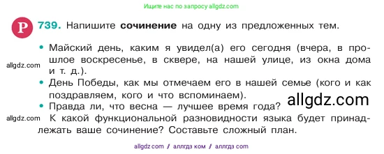 Русский язык, 6 класс Учебник, авторы: Баранов Михаил Трофимович, Ладыженская Таиса Алексеевна, Тростенцова Лидия Александровна, Ладыженская Наталия Вениаминовна, Дейкина Алевтина Дмитриевна, Антонова Любовь Геннадиевна, Григорян Лариса Трофимовна, Кулибаба Иван Иванович, издательство Просвещение, Москва, 2023, салатового цвета, Часть 2, страница 168, номер 739, Условие 2023