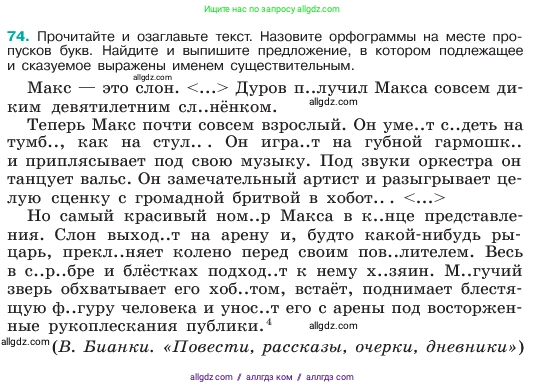 Русский язык, 6 класс Учебник, авторы: Баранов Михаил Трофимович, Ладыженская Таиса Алексеевна, Тростенцова Лидия Александровна, Ладыженская Наталия Вениаминовна, Дейкина Алевтина Дмитриевна, Антонова Любовь Геннадиевна, Григорян Лариса Трофимовна, Кулибаба Иван Иванович, издательство Просвещение, Москва, 2023, салатового цвета, Часть 1, страница 37, номер 74, Условие 2023