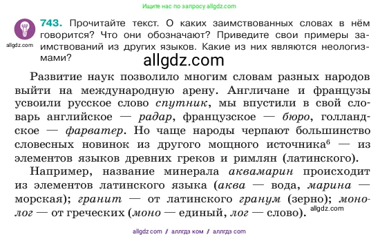 Русский язык, 6 класс Учебник, авторы: Баранов Михаил Трофимович, Ладыженская Таиса Алексеевна, Тростенцова Лидия Александровна, Ладыженская Наталия Вениаминовна, Дейкина Алевтина Дмитриевна, Антонова Любовь Геннадиевна, Григорян Лариса Трофимовна, Кулибаба Иван Иванович, издательство Просвещение, Москва, 2023, салатового цвета, Часть 2, страница 170, номер 743, Условие 2023