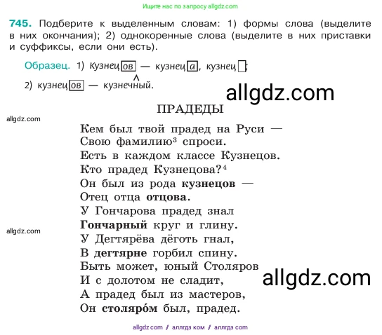Русский язык, 6 класс Учебник, авторы: Баранов Михаил Трофимович, Ладыженская Таиса Алексеевна, Тростенцова Лидия Александровна, Ладыженская Наталия Вениаминовна, Дейкина Алевтина Дмитриевна, Антонова Любовь Геннадиевна, Григорян Лариса Трофимовна, Кулибаба Иван Иванович, издательство Просвещение, Москва, 2023, салатового цвета, Часть 2, страница 172, номер 745, Условие 2023